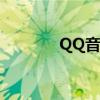 QQ音樂怎么開房間一起聽歌