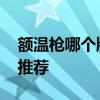 額溫槍哪個牌子有貨 目前有貨的額溫槍品牌推薦 
