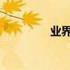 業界問答：數軸教學課件