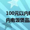 100元以內哪個牌子電飯煲實用 推薦百元以內電飯煲品牌 