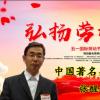 五一易界勞模特別報道 著名易學名家——張醒植
