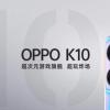 OPPO K10 5G搭載液晶屏和聯發科天璣8000 Max芯片上市
