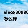 vivox30980處理器怎么樣 vivox80手機系統怎么樣 