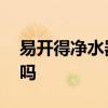 易開得凈水器質量怎么樣 易開得凈水器好用嗎 