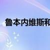 魯本內維斯和賴斯誰強 魯本內維斯 為什么 
