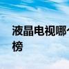 液晶電視哪個品牌好 液晶電視十大品牌排行榜 