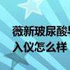 薇新玻尿酸導入儀一周用幾次 薇新玻尿酸導入儀怎么樣 