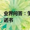 業界問答：爭優創先什么意思爭優創先黨員承諾書