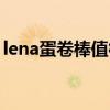 lena蛋卷棒值得入手嗎 lena蛋卷棒使用方法 