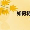 如何將低像素圖片轉換為高清