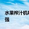 水果榨汁機哪個牌子好 水果榨汁機排行榜10強 