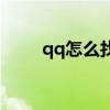 qq怎么找回密碼手機號已經不用了
