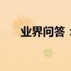 業界問答：2016十一放假安排時間表