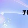 手機微博字體怎么變大