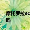 摩托羅拉edge20 摩托羅拉Edge30支持5G嗎 