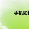 手機如何設置陌生號碼打不進來