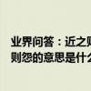 業界問答：近之則不遜遠之則怨是什么意思近之則不遜遠之則怨的意思是什么