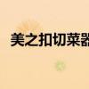 美之扣切菜器好用嗎 美之扣切菜器怎么樣 