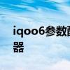 iqoo6參數配置詳情 iQOOZ6搭載什么處理器 