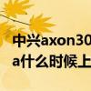 中興axon30ultra何時發售 中興Axon40ultra什么時候上市 