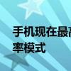 手機現在最高支持幀 哪些安卓機型支持高幀率模式 