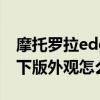 摩托羅拉edge和k30s 摩托羅拉edgeX30屏下版外觀怎么樣 