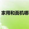 家用和面機哪個好 求推薦好用的家用和面機 