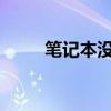 筆記本沒有無線網絡連接如何解決