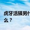 虎牙活騷男什么時候活？騷滿的直播地址是什么？