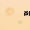 微信語音小聲怎么解決
