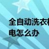 全自動洗衣機為什么不通電 全都洗衣機不通電怎么辦 