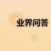業界問答：當代活雷鋒事跡材料范文