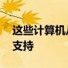 這些計算機從今天開始失去對Windows7的支持