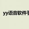 yy語音軟件手機版 yy語音軟件手機版下載 