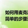 如何用麥克風錄制GoldWave可以通過幾個簡單的步驟進行設置
