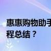 惠惠購物助手如何使用電腦版惠惠助手使用教程總結？