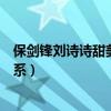 保劍鋒劉詩詩甜美斗嘴引網友關注（兩人之間到底是什么關系）