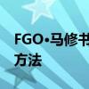FGO·馬修書信指南馬修書信巧克力禮包獲取方法