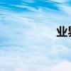 業界問答：水腫怎么辦