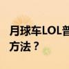 月球車LOL普查在哪里？月球車傳奇聯盟普查方法？