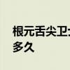 根元舌尖衛士好用嗎 根元舌尖衛士可以使用多久 