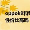 oppok9和榮耀20pro哪個好 oppok10pro性價比高嗎 