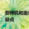 廚師機和面條機哪個更實用 兩者各有哪些優缺點 