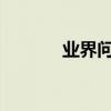 業界問答：如何取消開機自檢