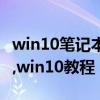 win10筆記本電腦網絡只剩飛行模式如何解決,win10教程