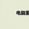 電腦重新啟動一直轉圈怎么辦