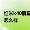 紅米k40屏幕到底怎么樣 紅米k50的屏幕性能怎么樣 