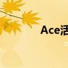 Ace活力版的優缺點是什么？