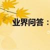 業界問答：什么是媒體媒體指的是什么
