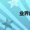 業界問答：左眼跳什么原因
